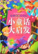 【三民網路書店】小童話大啟發（簡體書） 作者：獨角王工作室
