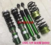 【品太】-(保固四個月) CIVIC8 八代 K12 法爾斯 高低軟硬可調避震器 極新品