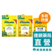 Ricola 利口樂 草本喉糖 原味  70g、250g【新高橋藥局】2款供選｜瑞士草本喉糖 潤喉 硬糖