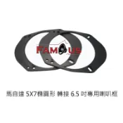 全新 馬自達 5X7 轉 6.5吋 6吋 專用喇叭框 防水喇叭框