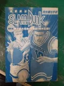 灌籃高手 完全曝光手冊電影版湘北最大的危機燃燒吧櫻木花道 井上雄彥 漫畫 無劃記75H