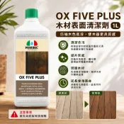 【松果購物】OX FIVE PLUS木材表面清潔劑1L下單區 木頭給我變高級 刷變高級木 木質增色底漆 仿柚木底漆 木色直接升級 品牌  其他