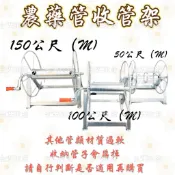膠管架 收納式管架 收集輪 高壓管架 藥管架 捲式收納水管架 噴霧管 農藥管 捲線器 捲管架 捲管器 收管架