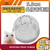 倉鼠外接管 5.5cm 外接管堵頭 通道管堵頭 相通管堵頭 倉鼠管道堵頭 倉鼠龍堵頭 倉鼠板塊連接頭