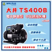 ❗最便宜【水世界泵浦】🌸免運🌸大井 TS400B 1/2HP 電子靜音型 抽水機 不生鏽水機 抽水馬達 泵浦 TS400