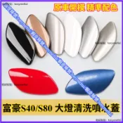 前大燈噴水蓋 volvo富豪 S80/S40大燈清洗蓋  原車品質 前保險槓大燈噴水蓋板 汽車百貨 前大燈清洗蓋 噴水蓋