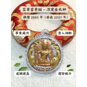 【澤度金系列】- 龍婆龍耐大吉祥年份 2550 年『事業成功、貴人相助、成願度高、運勢提升』