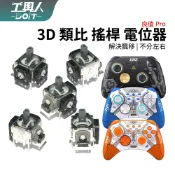 良值 墨攻手把 電位器 3D 類比 控銀 電位器 總成 碳膜搖桿 搖桿 搖桿頭 香菇頭 DIY 維修 料件 零件