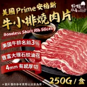 【好嬸水產】美國Prime無骨牛小排燒肉片 250g/盒｜美國極佳級安格斯牛 頂級原肉切片 露營烤肉 烤肉片 火鍋牛肉片