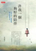 【Pubu電子書城】許我一個夠好的陪伴—臺灣女兒、德國媳婦的生命照顧現場 (電子書) 作者：吳品瑜 時報出版
