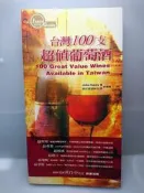 ▊齊物書房 ▊台灣100支超值葡萄酒|行遍天下|380二手書|書況好▊只賣理工農商 ▊