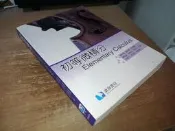 初等微積分 廖秋雄 滄海 9789865937010 少數劃記 102年初版 @3E 二手書
