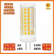 【台灣現貨服務保障】LED G4 8W 110V 豆泡 豆燈 全新陶瓷超高亮 2835貼片102珠燈