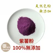 【麥歡樂】紫薯粉 天然食用色粉 無添加 天然色素 100g 分裝 【烘焙材料】