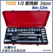 【特價】附發票 台灣 TOZE 1/2“ 4分 24件 套筒 板手 棘輪 扳手 組 套筒組 手動套筒組