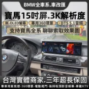 寶馬BMW 5系E60 F07 F10 G30GT安卓機15吋3K解析度 5D 360環景CarPlay專用中控導航車機
