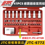 【YOYO汽車工具】零件單購賣場 JTC-6772 41PCS 避震器座套筒組 避震器 螺母 拆卸 套筒 改裝 工具