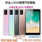 【新款上市】2K輕薄平板電腦10+256GB通話平板手機8寸人臉識別八核wifi臺星亞太中華電信