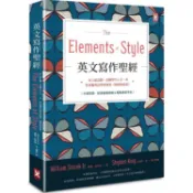英文寫作聖經：史上最長銷、美國學生人手一本、常春藤英語學習經典（中英對照附原版練習題•實戰練習手冊）