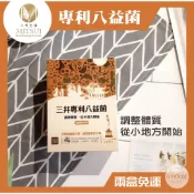 🏆三井生技 八益菌(香甜優格多口味)升級版 (有需要可先聊聊)