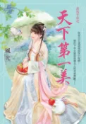 【Pubu電子書城】天下第一美 (電子書) 作者：風光 新月出版集團