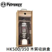 川山岳海 [ PETROMAX ] HK500/350 木質收納盒 / 汽化燈 單燈袋 / w-box