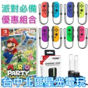 【歡樂派對同樂組】NS Switch 瑪利歐超級巨星＋Joy-Con 左右手控制器＋手把充電座【台中星光電玩】