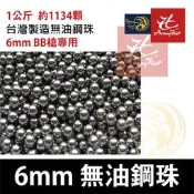 昊克-騎翼 台灣製 6mm 無油精密鋼珠 300顆/1KG裝可選＋12G CO2小鋼瓶可選 適用301及各式6mm槍款