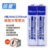 倍量 1250mah AAA充電電池 4號  鎳氫NI-MH低自放電