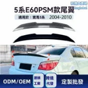和購大賣場 【原車專車專用】寶馬5系尾翼 E60改裝 碳纖維尾翼 PSM款頂翼 運動定風翼 2004-2010款 無損安裝 提升下壓力