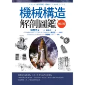機械構造解剖圖鑑【修訂版】 / 和田忠太  著/世茂看書網