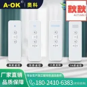奧科電動窗簾遙控器AC123-06六頻白色版六通道無線發射器智能家居