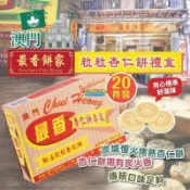 🍊吉米代購🍊🇲🇴澳門60年老字號🇲🇴最香餅家⭐粒粒杏仁餅禮盒10入20入⭐合桃酥蛋餅榴槤餅陳皮餅最強最經典澳門伴手禮