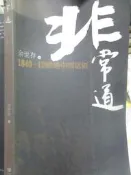 【小熊家族】 簡體書《非常道》 余世存  社會科學文獻出版
