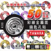 【惡鯊】SMAX一代二代FORCE勁戰三代四代五代/勁豪/RAY/BWS-R金屬面鑰匙孔貼YAMAHA山葉鎖頭貼K00
