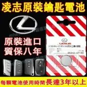 台灣現貨凌志 原車汽車鑰匙電池 鑰匙遙控器電池 原裝進口適用電池NX ES RX UX IS CT LS GS LX R