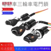 滿99出貨/電動車電源鎖小頭電門鎖電瓶自行車開關鎖通用型三輪車AB鑰匙開關 9 1 4 8