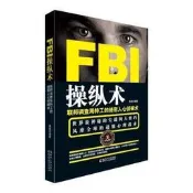 FBI操縱術:聯邦調查局特工的絕密人心偵破術 9787543882263