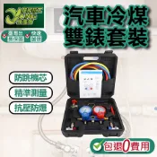 包退0費用 汽車冷煤雙錶套裝 冷煤高低壓錶組 冷煤錶 冷媒高低壓錶 冷媒雙錶 空調冷媒表 台灣現貨【超能旗艦】