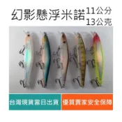 【仿生獸】幻影懸浮米諾 非 RAPALA 米諾 魔獸 曲柄鉤 軟蟲鉤 鉛頭鉤 路亞 假餌 米諾 波趴 顫泳