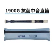 (店+)(現貨)成功抗菌英式中音直笛 國小 國中 學生適用1900G/1900B俏皮中音直笛/1900E教學中音直笛 德式直笛