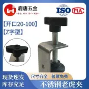 不銹鋼老虎夾開𫔭口20-100Z字頭款304U型夾C型夾故訂夾工字鋼老