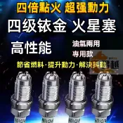 【四級點火】【99％車型】火星塞 火花塞 汽車雙點火省油提陞動力原裝專車專用 豐田火星塞  賓士火星塞 寶馬 福特火星塞