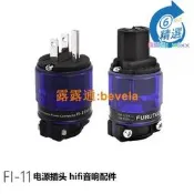 【臺北現貨】 古河FI 11 電源插頭尾hifi 發燒音響鍍金鍍銠紫銅電源線接頭
