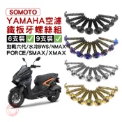 【SOMOTO 2026嚴選】 台灣製造【YAMAHA 空濾鐵板牙螺絲組】 FORCE/SMAX/XMAX/勁戰六代/水
