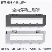 限時瘋搶⏎適配石頭掃地機器人G10配件G10S/T7S/ T8 plus主刷罩滾刷蓋板拖布