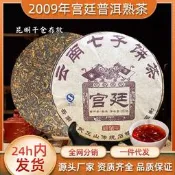 2009宮廷普洱茶熟茶雲南七子餅茶古樹茶葉自己喝十年以上熟普茶餅