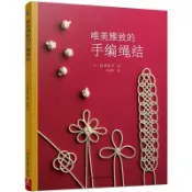 【墨香書苑】唯美雅緻的手編繩結(經典繩結編結,將傳統技巧和現代時尚 簡體中文