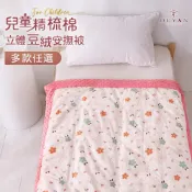 【DUYAN 竹漾】Heat Fi 兒童 精梳棉3D立體豆絨安撫被 -多款任選 棉被 冬被 荳荳毯 韓國被