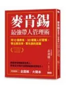 《麥肯錫最強帶人管理術：用10個表格、30個驚人好習慣，帶出高效率、零失誤的部屬》赤羽雄二│只看一次
